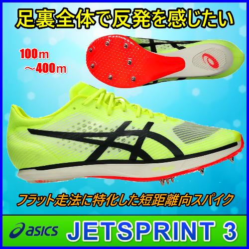 asics JETSPRINT3 陸上スパイク　サイズ27.5 ASICS（アシックス） JETSPRINT3 陸上スパイク 短距離用 / ジェット