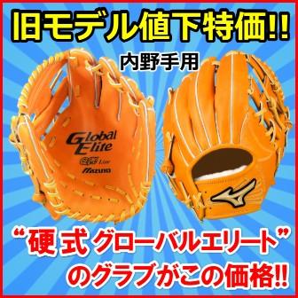 ミズノ　硬式　グローブ　グローバルエリート　内野　グラブ　定価58,300円 MIZUNO（ミズノ） 【硬式グラブ】 <グローバルエリート> 硬式野球 内