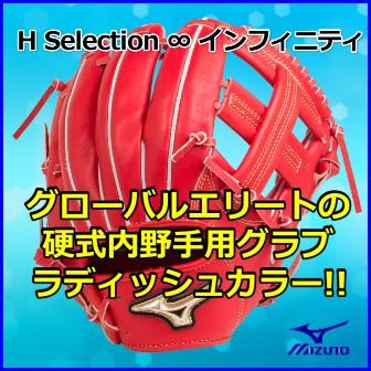 H selection 硬式グラブ ミズノ 内野手用 グローバルエリート / 硬式