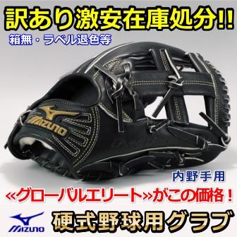 訳あり❗ミズノ グローバルエリート 硬式グローブ MIZUNO（ミズノ） 訳あり特価 【硬式野球用グラブ】 <グローバル