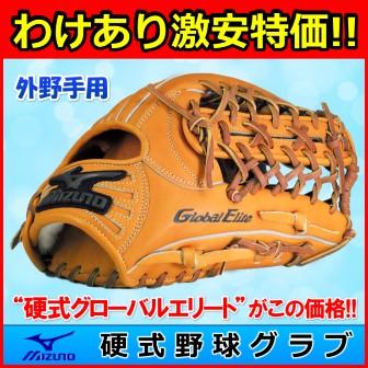 MIZUNO（ミズノ） 訳あり特価 【硬式野球グラブ】 グローバルエリート