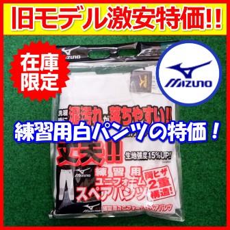 野球ユニフォームスペアパンツ 特価 ミズノ 野球練習用パンツ 大人 一般 52pw スポーツ通販 Sporting Spirit 通販 Yahoo ショッピング