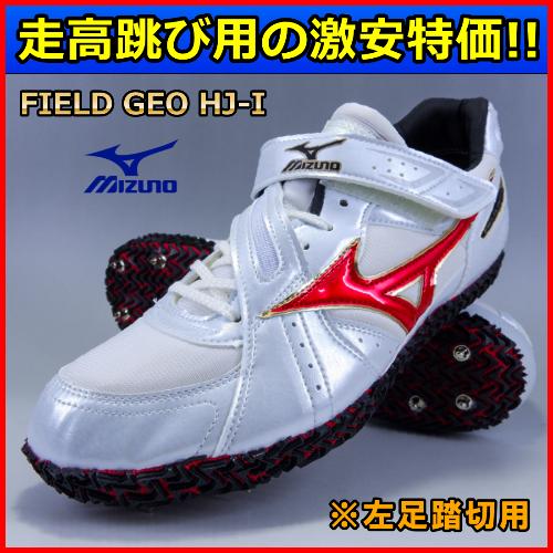 MIZUNO 25.5cm限り 走高跳スパイク ミズノ / 特価 フィールド MIZUNO 25.5cm限り 走高跳スパイク ミズノ / 特価 フィールド