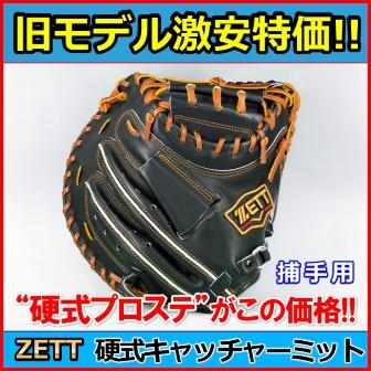 ZETTプロステイタス硬式キャッチャーミット ZETT プロステイタス硬式キャッチャーミット