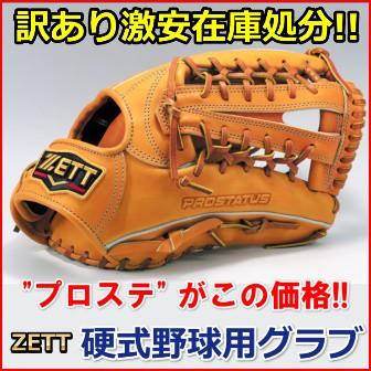ゼット（ZETT） 訳あり特価 【硬式野球用グラブ】 ＜プロステイタス