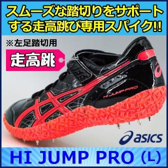 ASICS 走高跳用スパイク アシックス 特価 / HI JUMP PRO (L ASICS 走高跳用スパイク アシックス 特価 / HI JUMP PRO (L