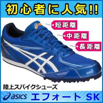 ASICS（アシックス） 陸上スパイク 初心者 新入生 EFFORT SK トラック