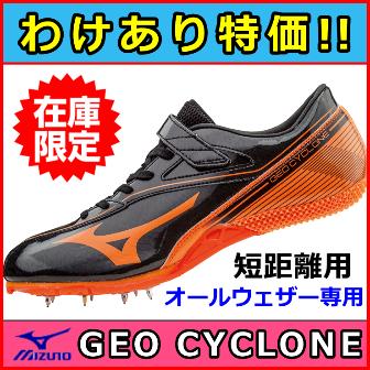 陸上スパイク 特価 ミズノ ジオサイクロン 短距離用 GEO CYCLONE