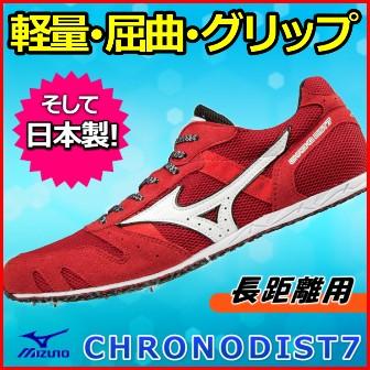 MIZUNO（ミズノ） 長距離用 陸上スパイク クロノディスト7 特価