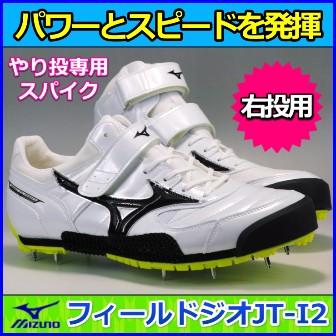 MIZUNO やり投げ用スパイク ミズノ フィールドジオJT-I2 槍投げ MIZUNO やり投げ用スパイク ミズノ フィールドジオJT-I2 槍投げ