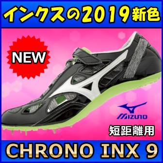 MIZUNO クロノインクス9 ミズノ 陸上スパイク / 短距離用