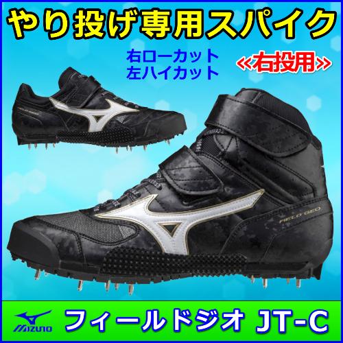 MIZUNO やり投げ用スパイク ミズノ フィールドジオJT-C / 槍投げ MIZUNO やり投げ用スパイク ミズノ フィールドジオJT-C / 槍投げ