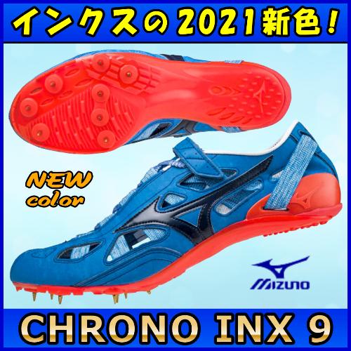 クロノインクス９ ミズノ 陸上スパイク 短距離用 / MIZUNO CHRONO INX