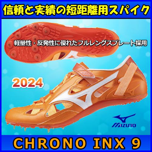 MIZUNO クロノインクス9 ミズノ 陸上スパイク 短距離用 MIZUNO クロノインクス9 ミズノ 陸上スパイク 短距離用