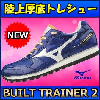 MIZUNO（ミズノ） 【陸上トレーニングシューズ】 ビルトトレーナー2