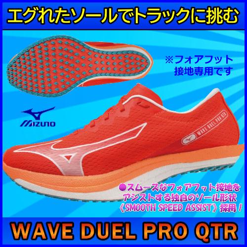 ウエーブデュエルプロQTR / ミズノ トラックシューズ / WAVE DUEL PRO