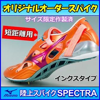 MIZUNO（ミズノ） 短距離用 陸上スパイク オリジナル オーダー