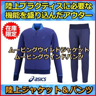 お*字様 アシックス　ハイブリッド　ジャケット　パンツ　メンズL　上下セット　秋 ASICS（アシックス） 【陸上ウエア】 特価 ムービングウインド