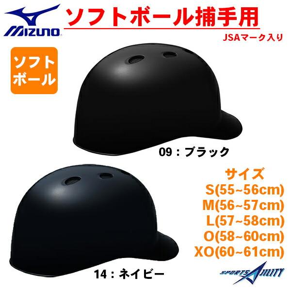 MIZUNO 軟式 キャッチャーヘルメット O ツバ付き ソフトボール 捕手用 ヘルメット ミズノ/MIZUNO ソフトボール捕手用