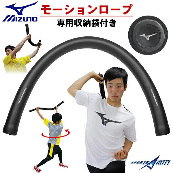 野球 トレーニング 体幹 体軸 自主トレ モーションロープ ミズノ 