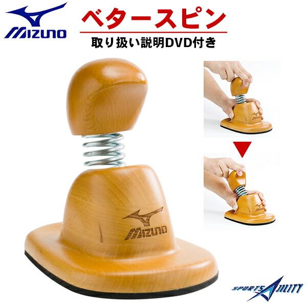 ミズノ　ベタースピン　野球練習用具 野球 トレーニング ベタースピン 回転数 指先 強化 投手 ピッチャー