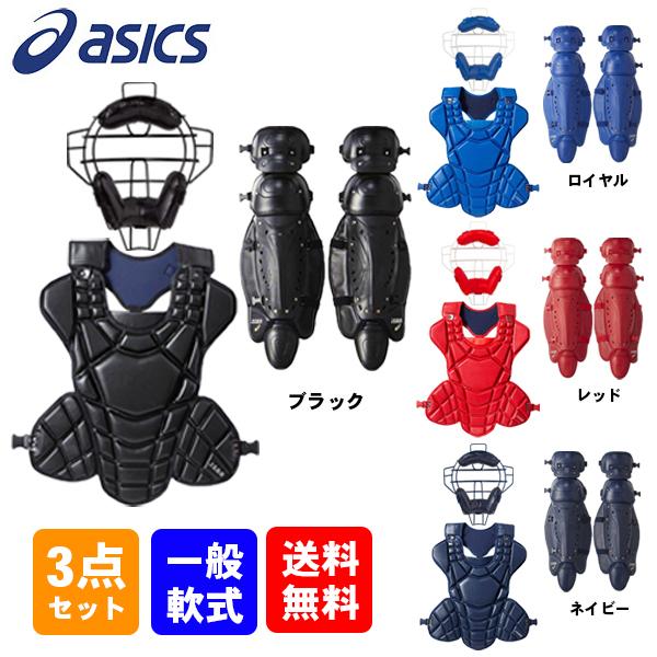 野球 軟式 キャッチャー防具 3点セット アシックス マスク3123A474