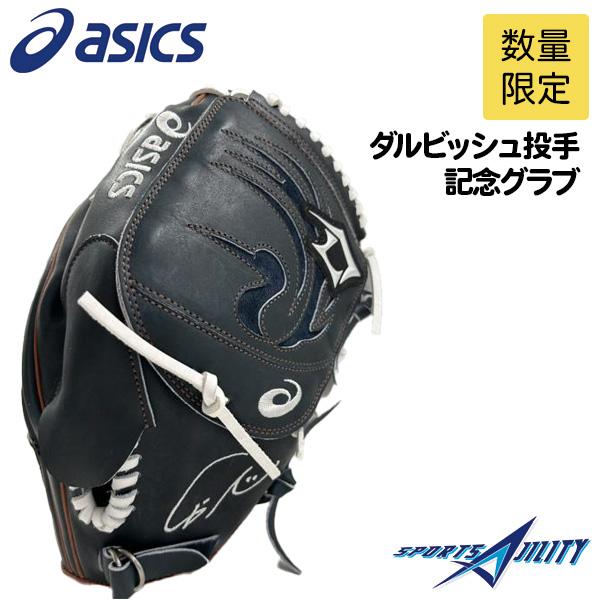 ダルビッシュ グラブ 軟式 レプリカ アシックス 記念グラブ 数量限定