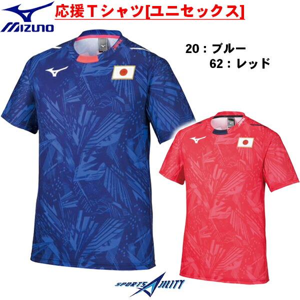 ゆうパケット 送料無料】 ミズノ Tシャツ 日本代表 応援 JAPAN