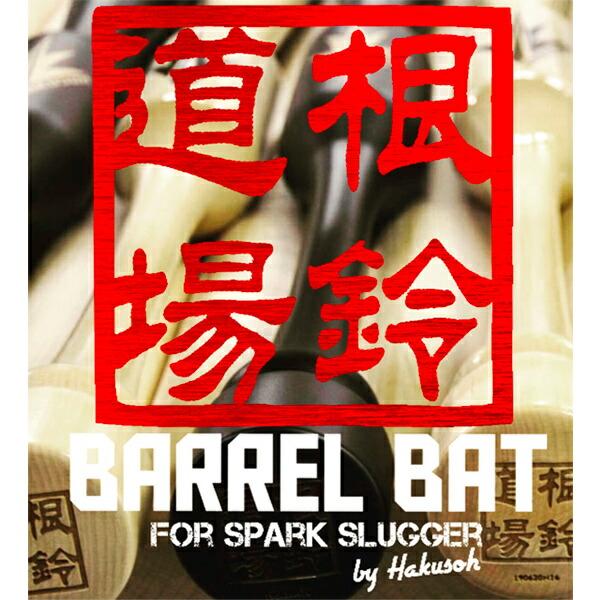 トレーニングバット バレルバット BARREL BATT 大人用 ジュニア用