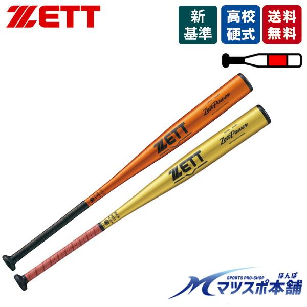 野球 バット 硬式バット ゼット ゼットパワー ゼッパ 高校野球対応 新