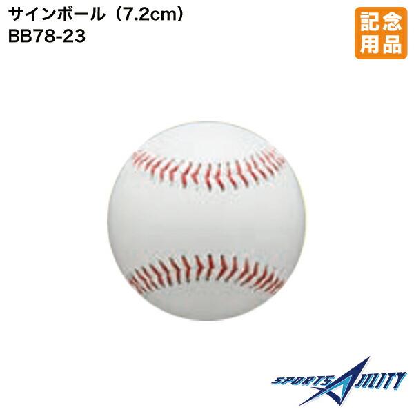 野球 記念品 ユニックス BB78-23 サインボール 白 野球ボール大 直径
