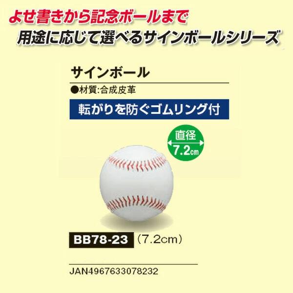 野球 記念品 ユニックス BB78-23 サインボール 白 野球ボール大 直径