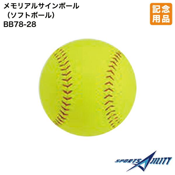 野球 ソフトボール 記念品 ユニックス BB78-28 メモリアルサインボール