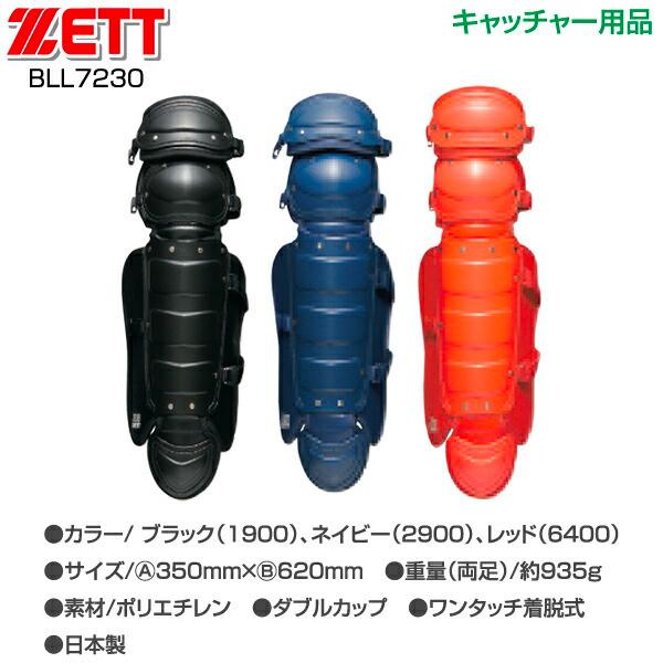 野球 少年 ジュニア 軟式 キャッチャー防具 ZETT/ゼット 少年軟式用