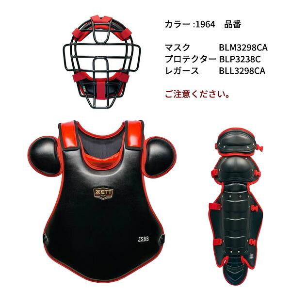 野球 キャッチャー防具 3点セット 軟式 ZETT プロステイタス 野球 キャッチャー防具 3点セット 軟式 ZETT プロステイタス