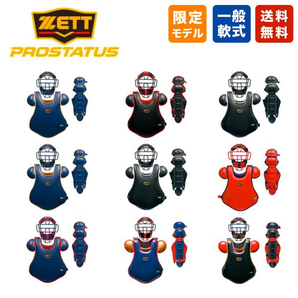 野球 キャッチャー防具 3点セット 軟式 Zett プロステイタス マスク Blm3298c プロテクター Blp32c レガーツ Bll3298c キャッチャー 巨人 小林モデル Blm3298c Blp32c Bll3298c スポーツアジリティー 通販 Yahoo ショッピング