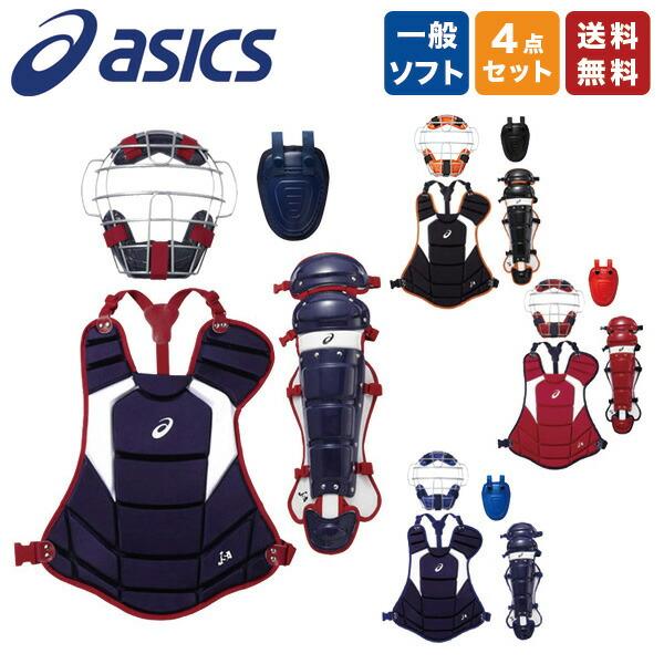 ソフトボール 一般用 キャッチャー防具 4点セット アシックス マスク