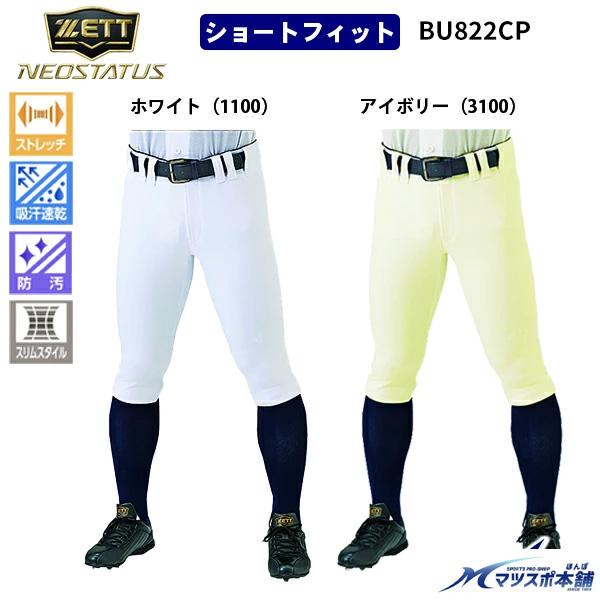 野球 ユニフォームパンツ ゼット ネオステイタス ショートフィット NEW