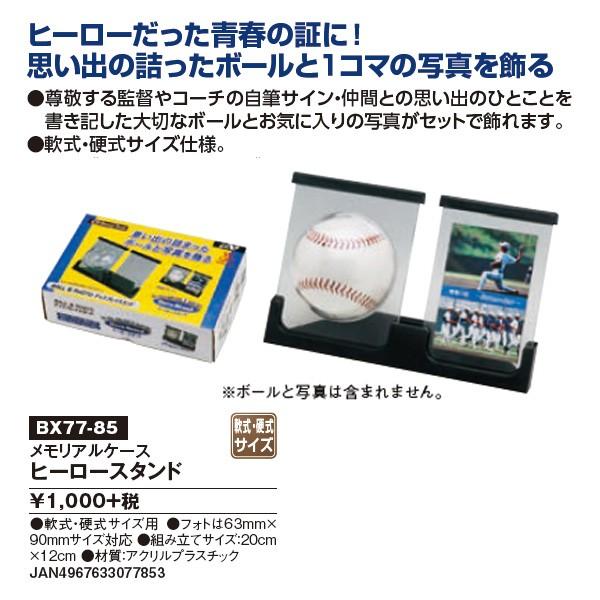 野球 記念品 ユニックス Bx77 85 メモリアルケース ヒーロースタンド写真たて サインボール 野球ボール大 直径7 2cm用 卒業 卒団 プレゼント 贈り物 ギフト 記念 Bx77 85 スポーツアジリティー 通販 Yahoo ショッピング