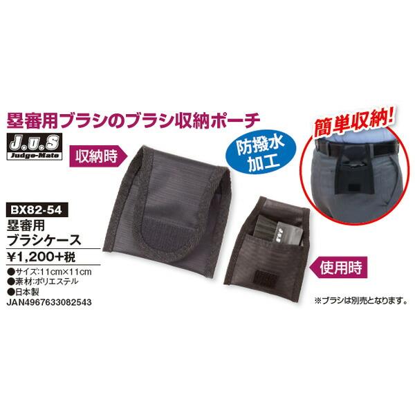 野球 審判用品 ユニックス BX82-54 塁審用ブラシケース コンパクト