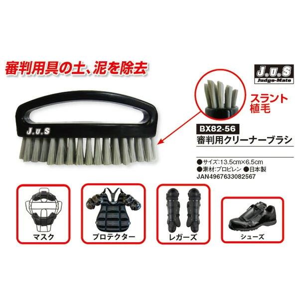 審判用プロテクター (マスク、左手用)、インジケーター、ブラシとハケ 野球 審判用品 キャッチャー防具お手入れ ユニックス BX82-56 審判