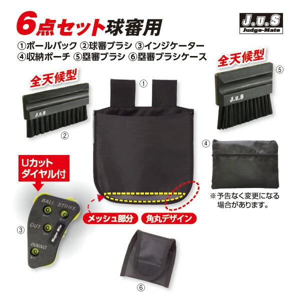 野球 審判員用品 ユニックス BX82-65 66 ジャッジメイト エキスパー6点