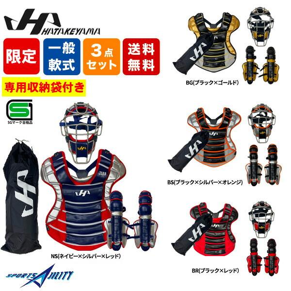 キャッチャー防具　軟式　セット　一般　ハタケヤマ防具ケース付き 少年軟式用 キャッチャー防具セット ハタケヤマ