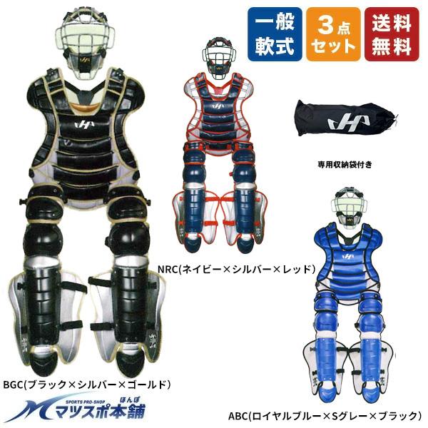 野球 ソフトボール キャッチャー防具 一般軟式 ハタケヤマ 限定カラー