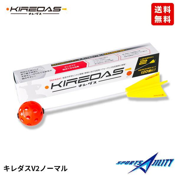 送料無料】野球 トレーニング キレダス V2 KIREDAS 初心者用 投球動作