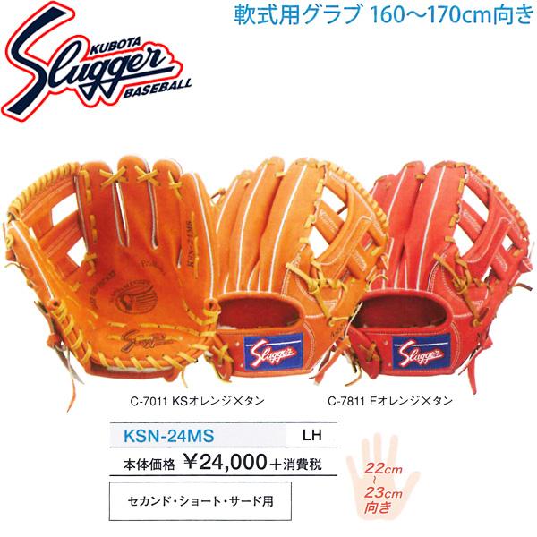 久保田スラッガー 軟式グローブ セカンドショート 久保田スラッガー 軟式用グローブ セカンド・ショート用 170cm
