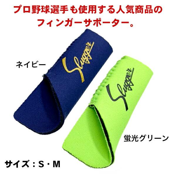 久保田スラッガー フィンガーサポーター 5点セット 希少カラー ゆうパケ送料無料 久保田スラッガー スラッガー フィンガー サポーター
