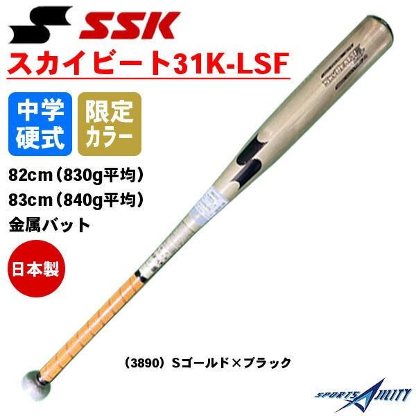野球 バット 中学 硬式 エスエスケイ SSK スカイビート 31K LSF オール