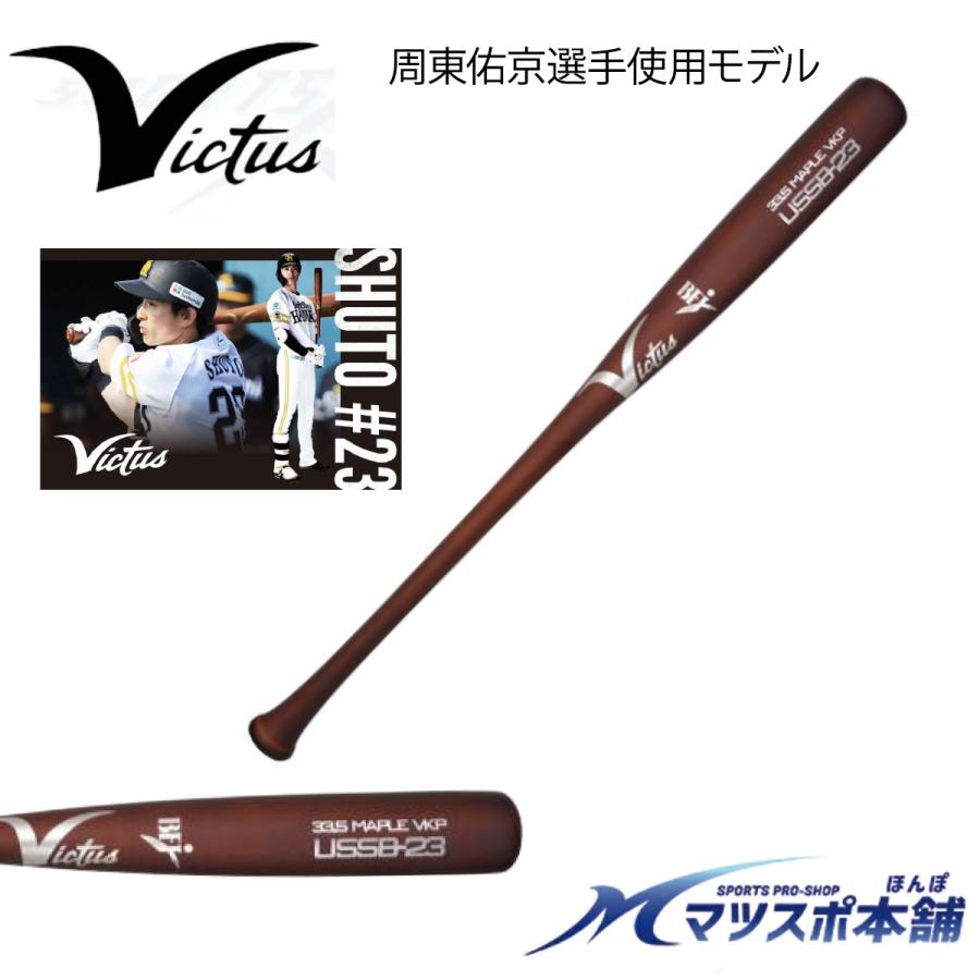 早い者勝ち！！【新品未使用】ヴィクタス BFJ硬式 バーチ野球バット 84cm 野球 バット 木製 硬式 ヴィクタス VICTUS 周東 モデル BFJマーク