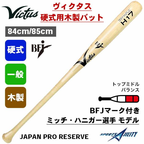 野球 一般 硬式用 バット 木製バット ビクタス Victus ヴィクタス BFJ